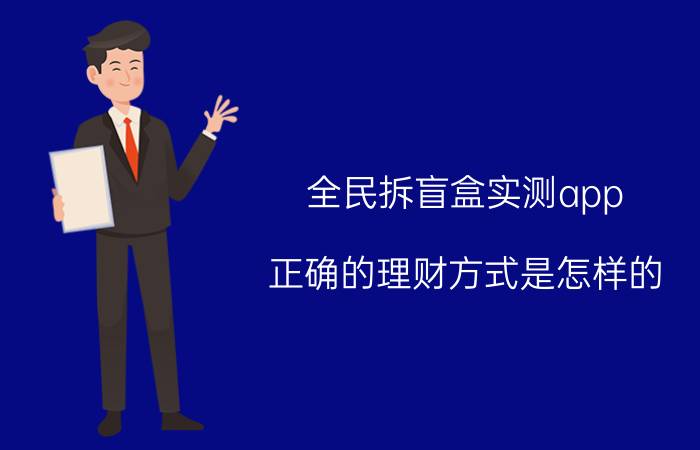 全民拆盲盒实测app 正确的理财方式是怎样的？